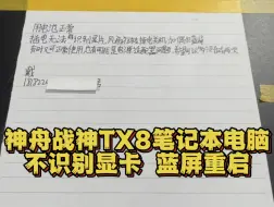 Download Video: 神舟战神笔记本TX9电脑用电池正常开机 插电源蓝屏重启 不识别显卡 #神舟笔记本 #战神 #芯片级维修 #深圳笔记本维修 #笔记本维修