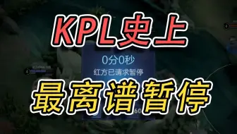 职业选手集体破防！KPL史上最离谱的4个暂停