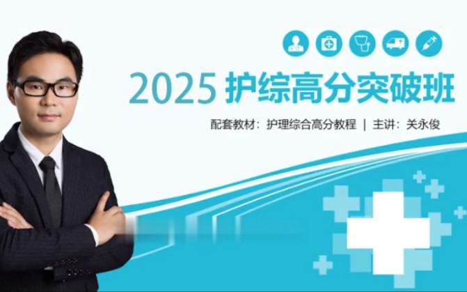 [图]2025考研护理综合308-2025考研博傲护理综合308-关永俊基础护理学