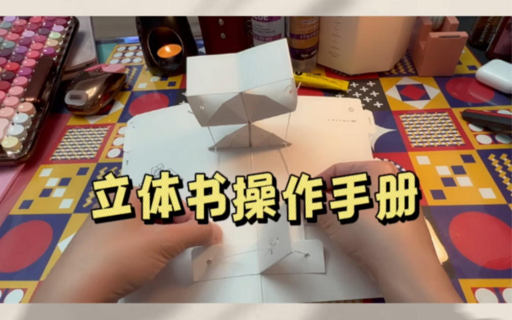 立体书创作手册(内页分享)哔哩哔哩bilibili