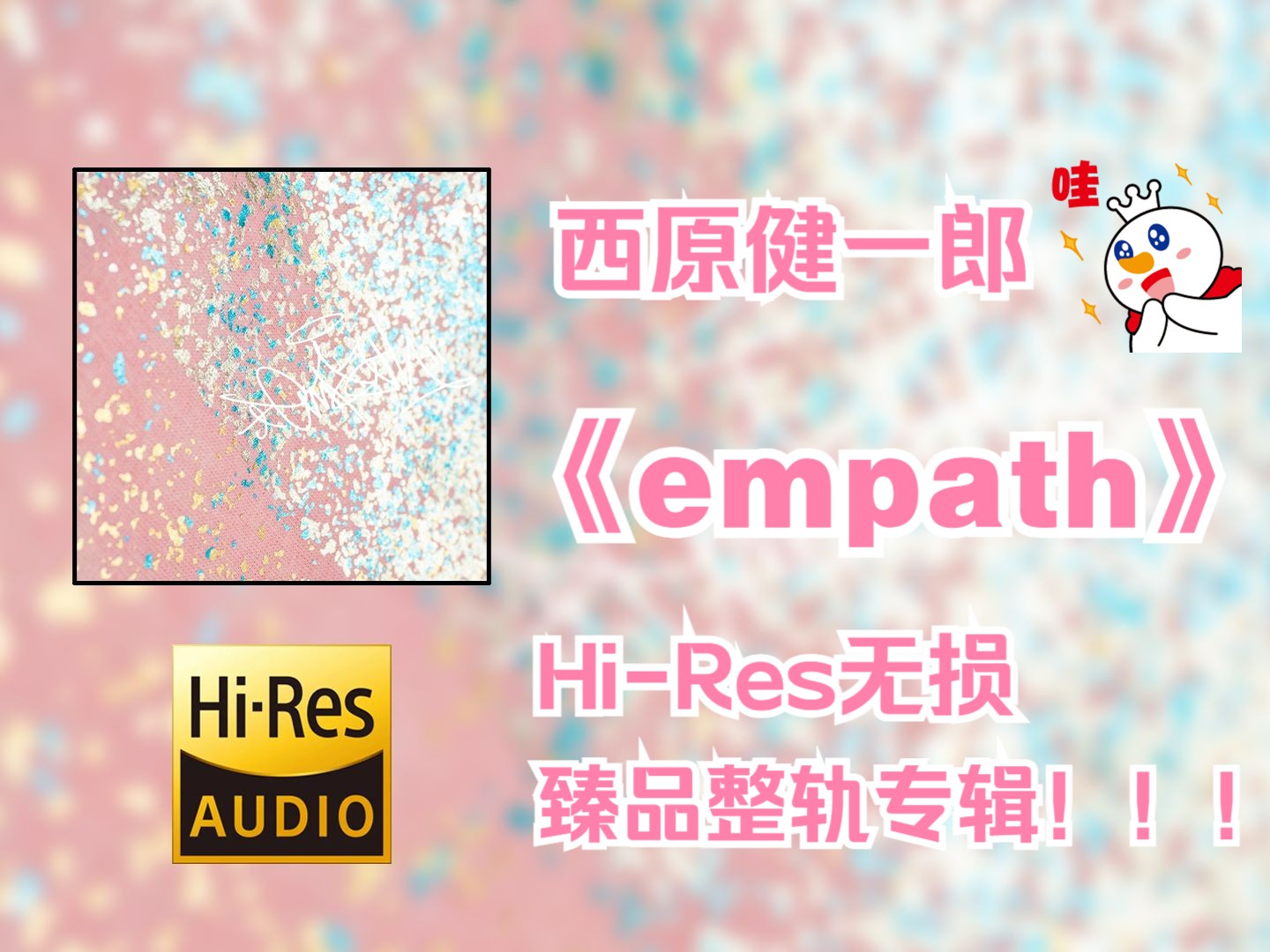 【HiRes无损4K整轨纯享】 西原健一郎 | 2022  empath | HiRes无损纯享整轨音频歌词版哔哩哔哩bilibili