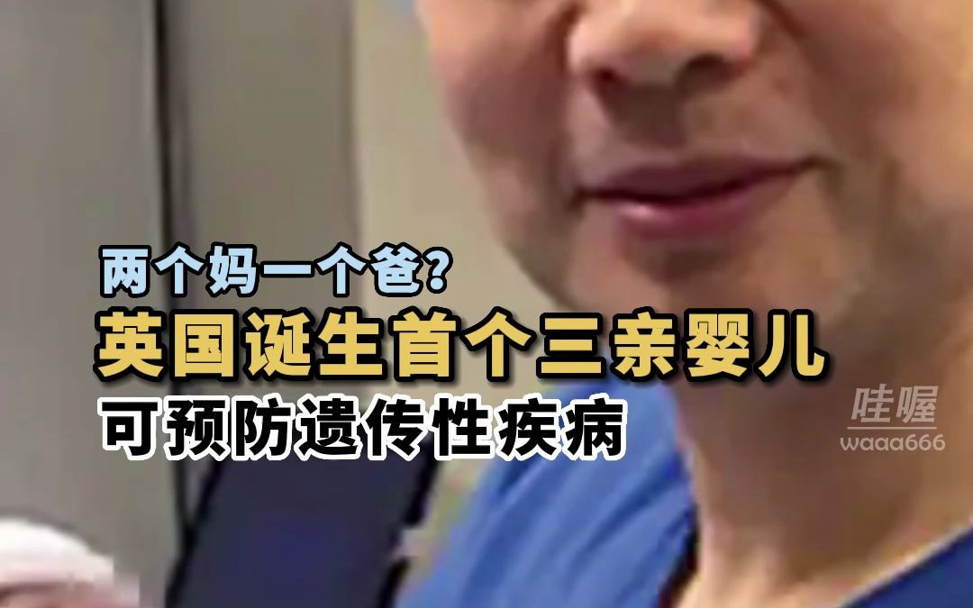 两个妈一个爸,英国首个“三亲婴儿”诞生,因移植线粒体,除了父母外,还有0.1%第三方基因哔哩哔哩bilibili