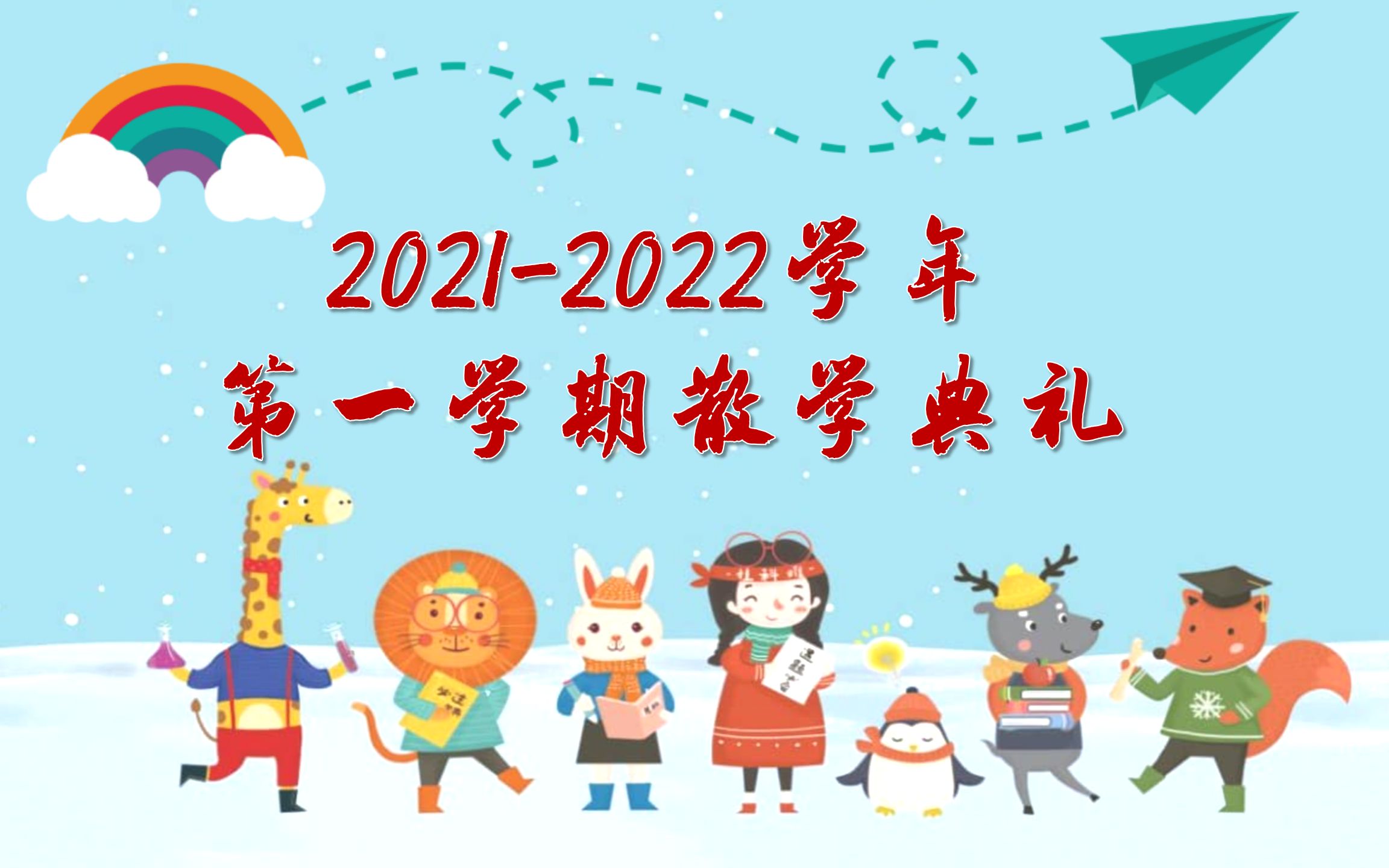 20212022学年寒假散学典礼安全教育哔哩哔哩bilibili