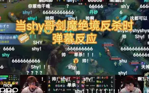 Télécharger la video: 当shy哥剑魔绝境反杀时弹幕反应