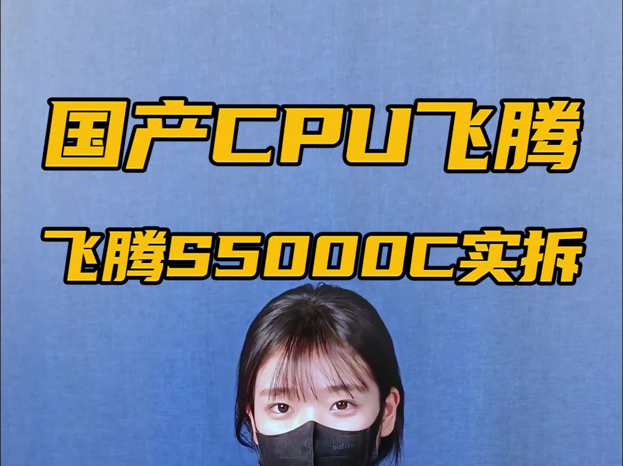 国产六大处理器,小羊带你看飞腾S5000C长啥样?哔哩哔哩bilibili