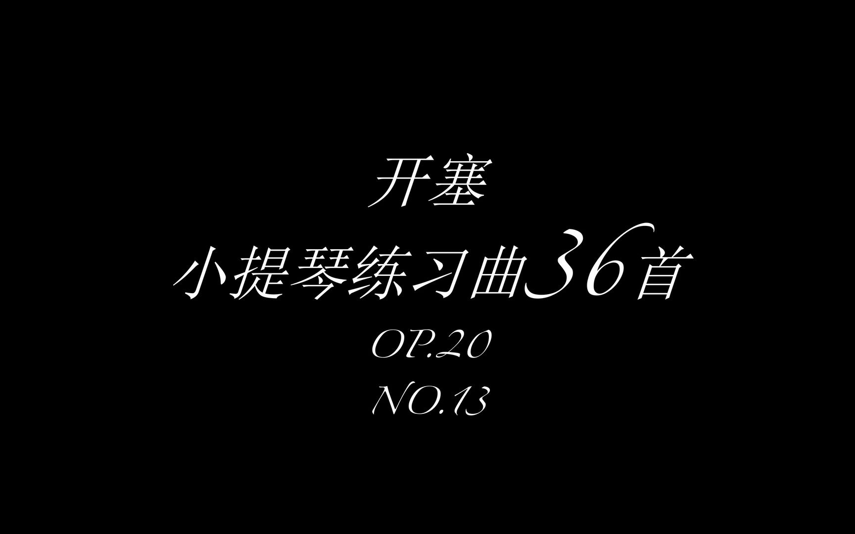 [图]开塞小提琴练习曲No.13