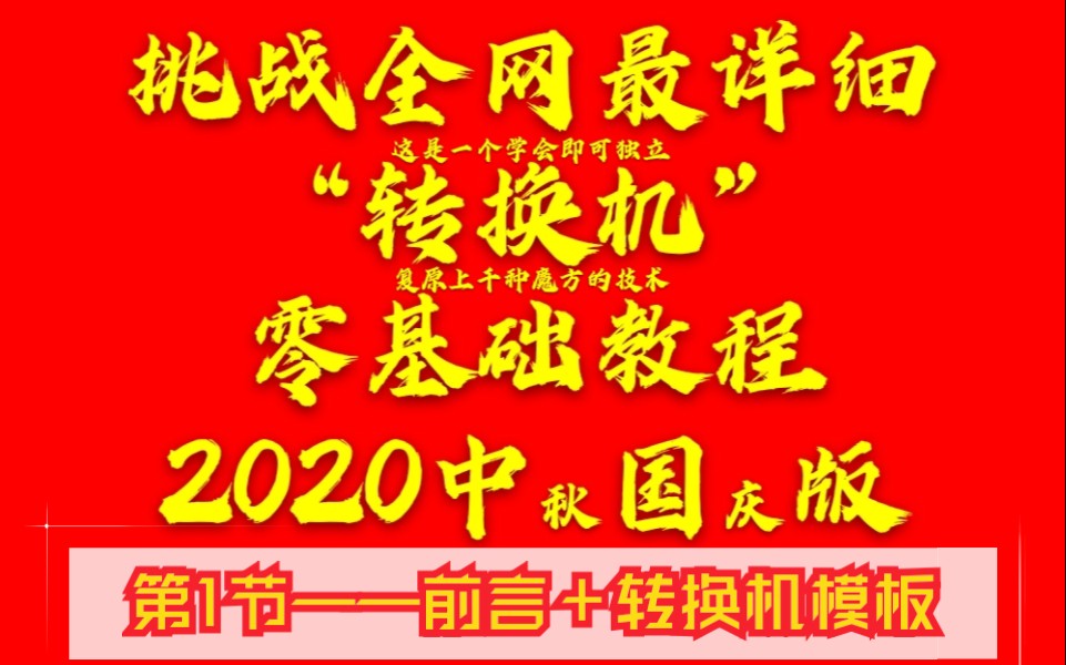 挑战全网最详细“转换机”零基础教程(1)——前言+转换机模板哔哩哔哩bilibili