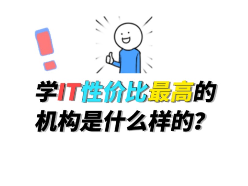 想学IT要怎么选机构?有哪些套路?性价比最高的机构长什么样?是哪几个?哔哩哔哩bilibili