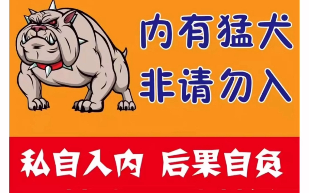 内有恶犬,非请误入