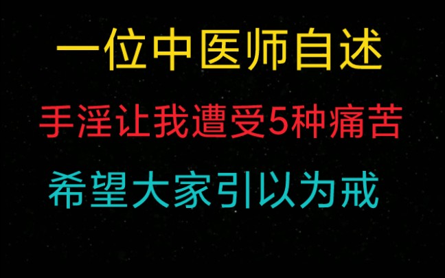 一位中医师自述:手淫让我遭受5种痛苦,希望大家引以为戒哔哩哔哩bilibili