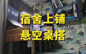 Download Video: 【粉丝投稿】大学宿舍上铺的悬空桌搭你见过吗？