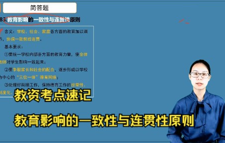 教资考点快速记忆:教育影响的一致性与连贯性原则哔哩哔哩bilibili