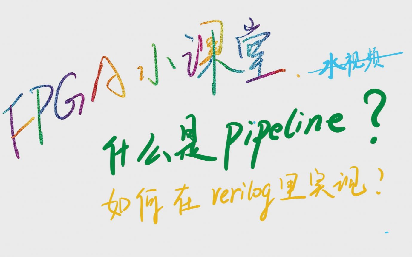 如何给你的电路设计流水线,Verilog代码应该是什么样子的?哔哩哔哩bilibili