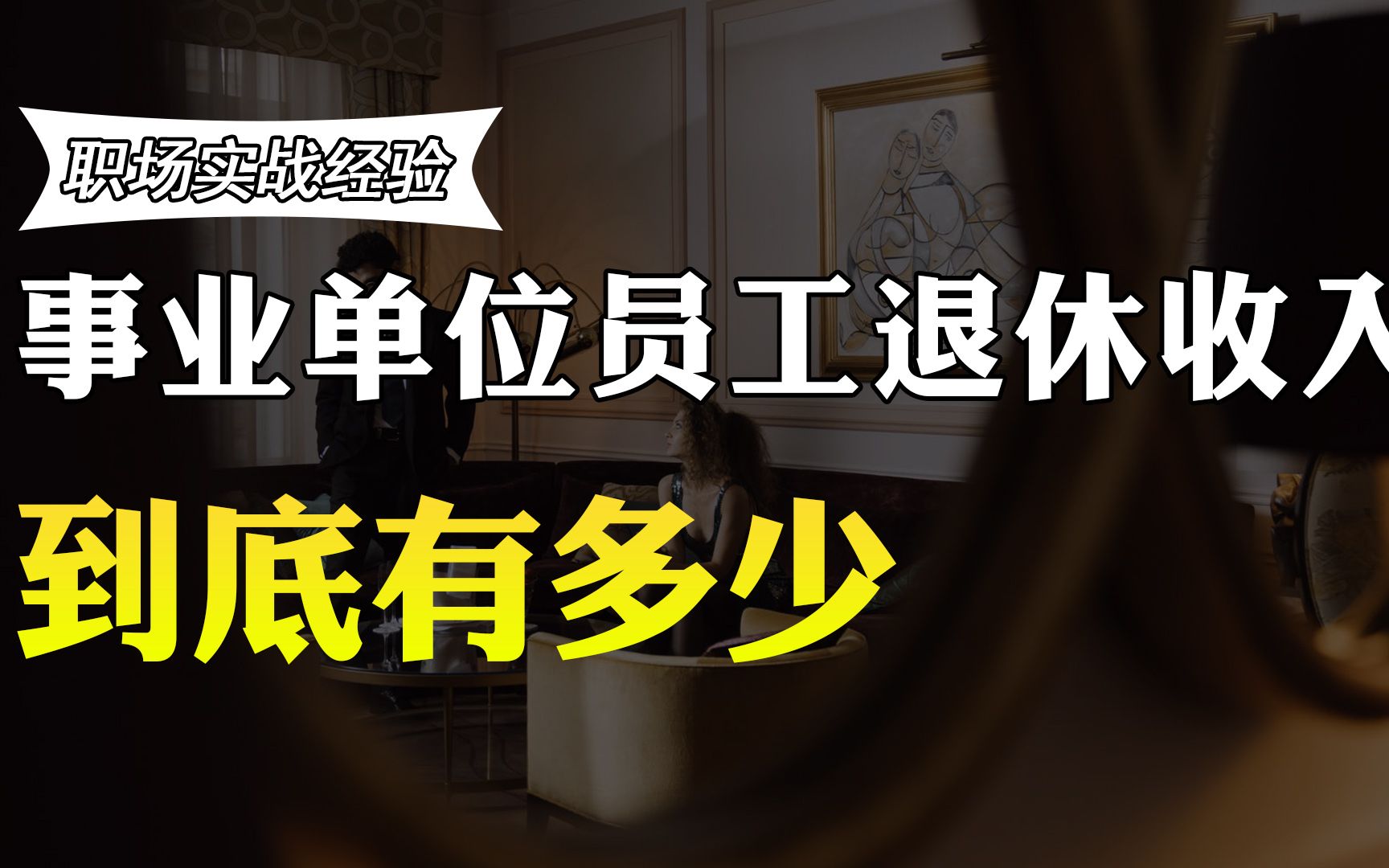 在事业单位工作40年,能拿多少退休收入?老师透露真实退休待遇哔哩哔哩bilibili