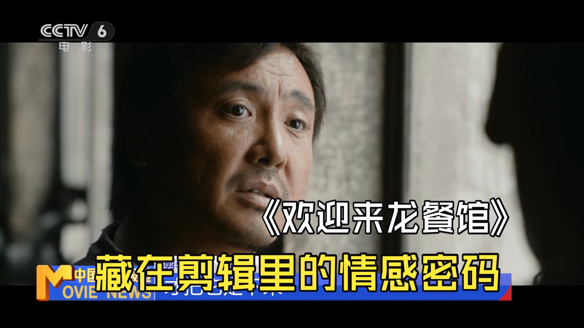 《欢迎来龙餐馆》剪辑指导刘景灏