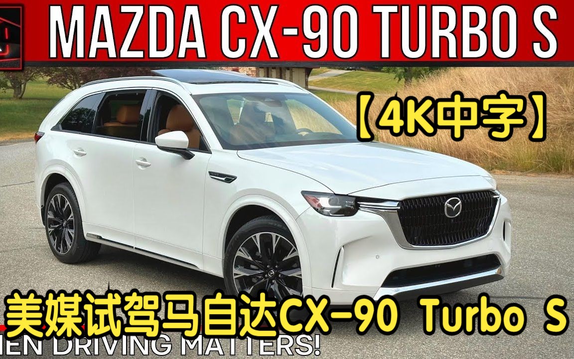 【4K中字】美媒试驾2024款马自达CX90 Turbo S,马自达冲击豪华车梯队的诚意之作!哔哩哔哩bilibili