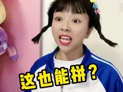 Download Video: 这也能拼着玩？