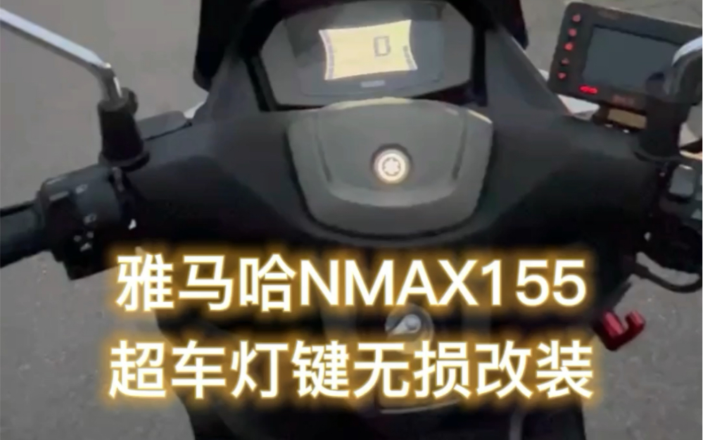 雅马哈nmax155超车灯无损改装,一分钟实现原车菜单键改装成超车灯键,一分改装,提高十分行车安全.哔哩哔哩bilibili