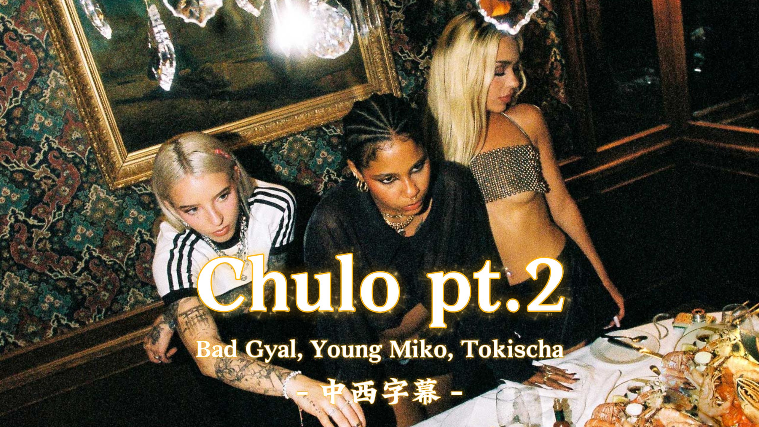 『中西字幕』Bad Gyal, Young Miko, Tokischa - Chulo pt.2 | 纯粹的欲望宣泄 纸醉金迷的黑夜狂欢曲