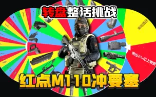 Download Video: 暗区突围：1倍镜近战M110冲要塞！挑战杀穿！