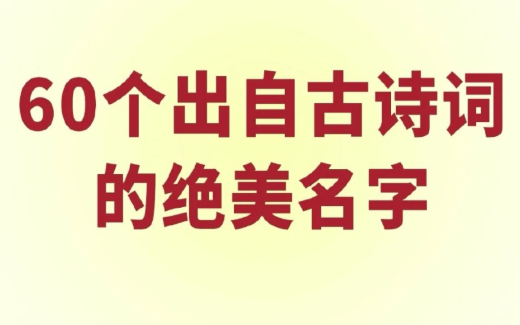 【诗词】60个充满诗意的名字,值得收藏!哔哩哔哩bilibili