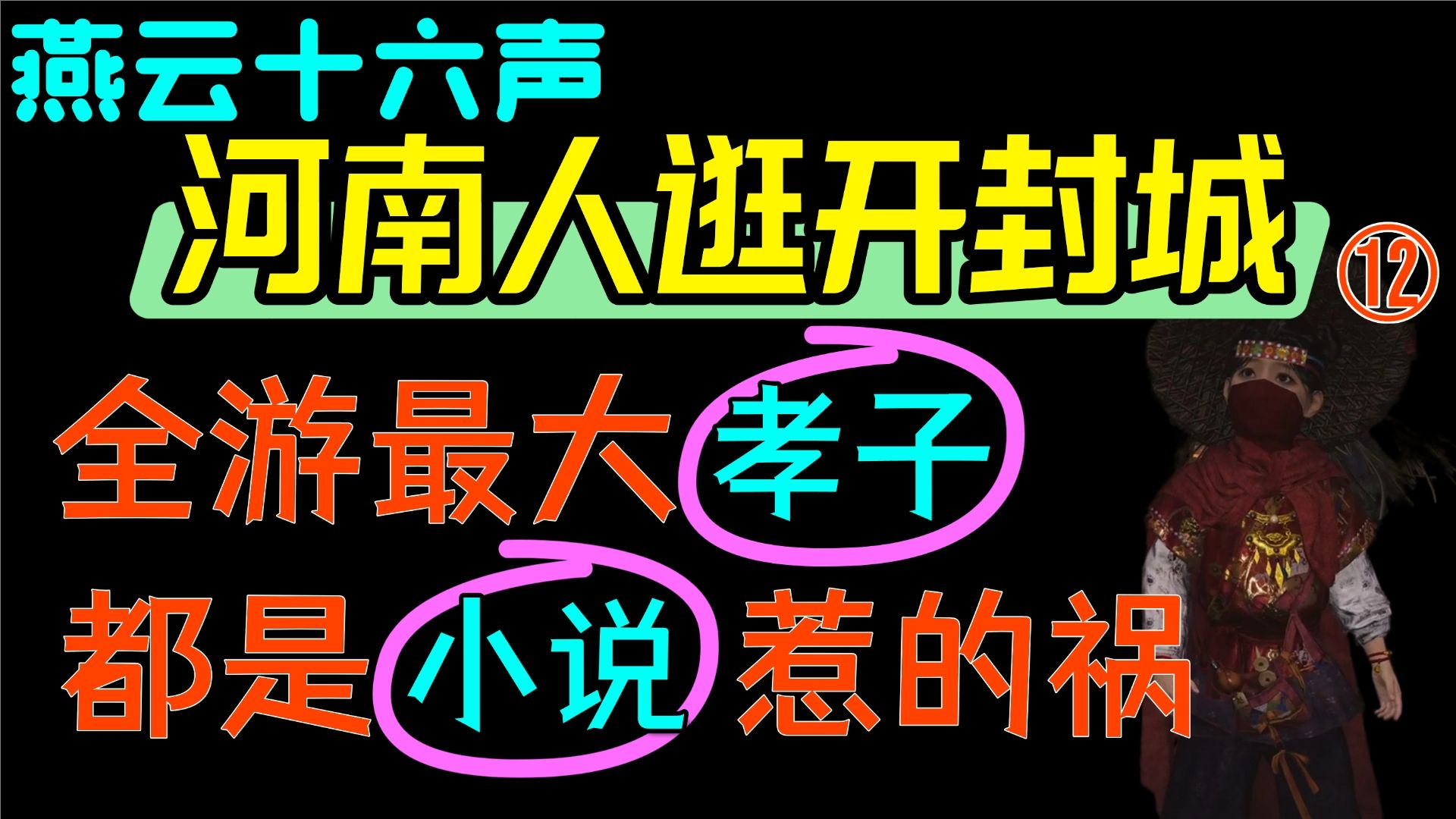 燕云之《河南人逛开封城》⑫全游最大孝子登场!都是小说惹的祸~网络游戏热门视频