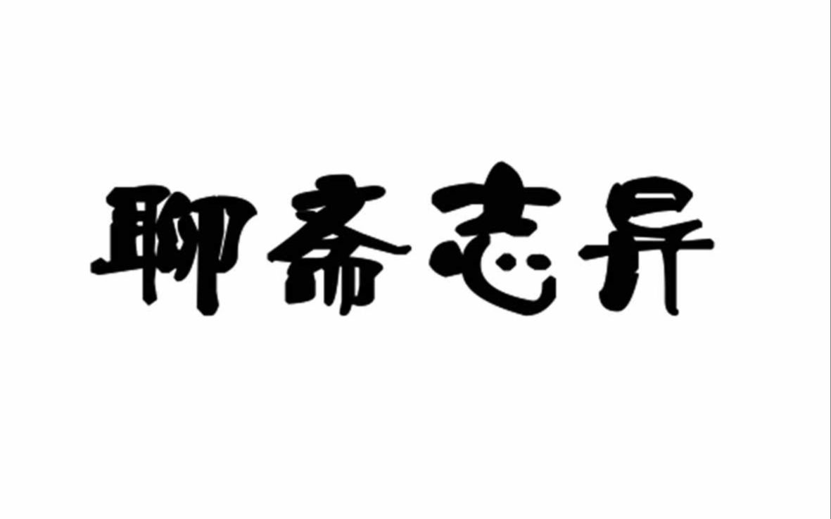 [图]聊斋志异《瞳人语》