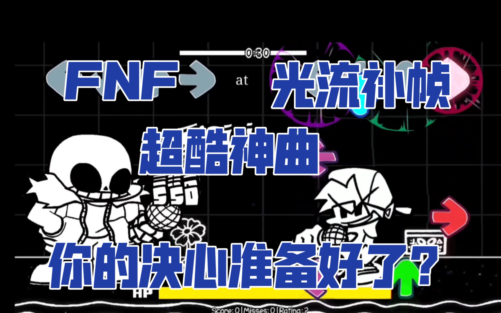 [图]万年神曲 sans X 传说之下 衫动人心 混音 超丝滑 （光流补帧）你的决心准备好了？