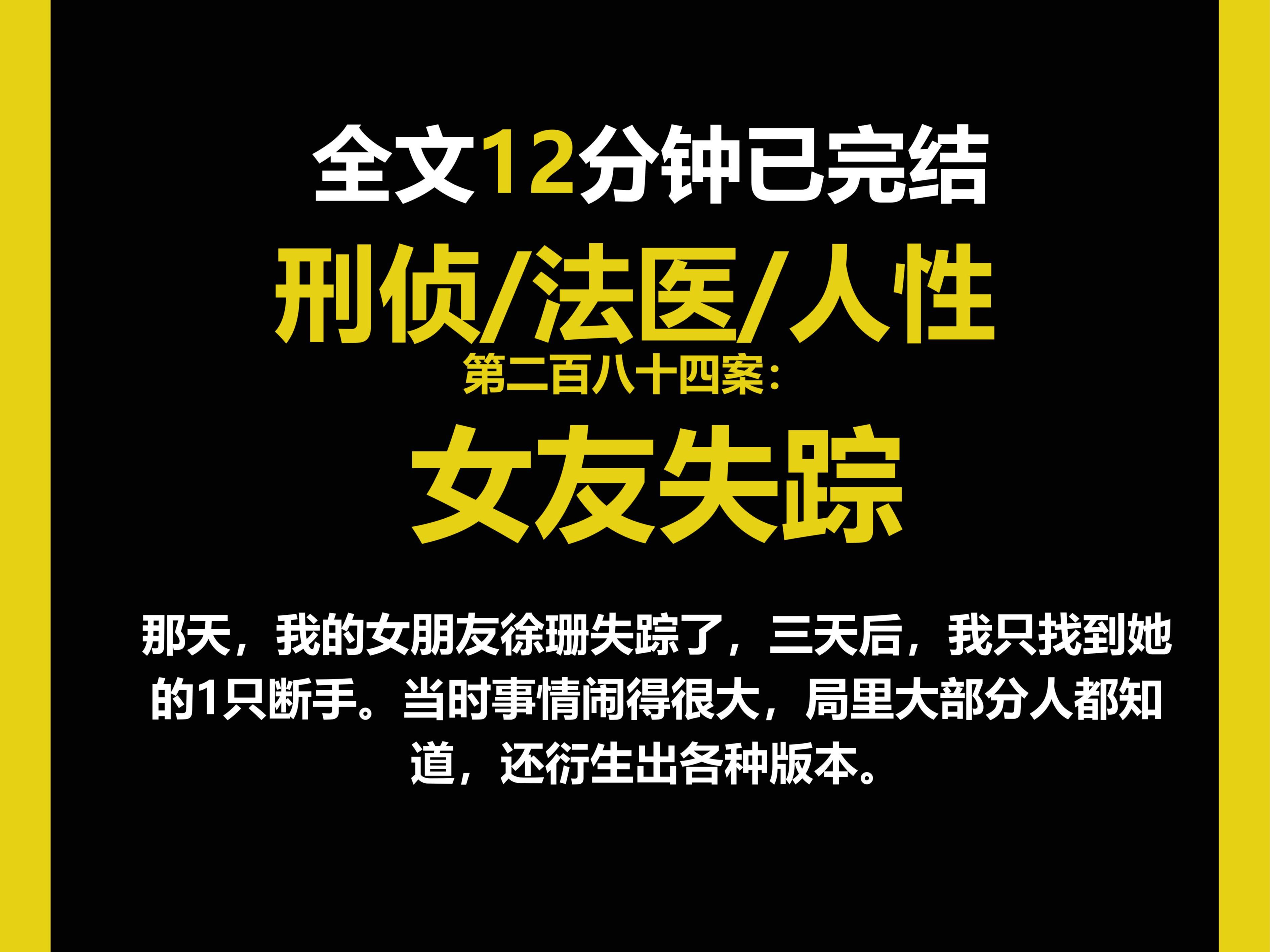 (法医文)法医/真实/人性,那天,我的女朋友徐珊失踪了,三天后,我只找到她的1只断手.(第二百八十四案)哔哩哔哩bilibili