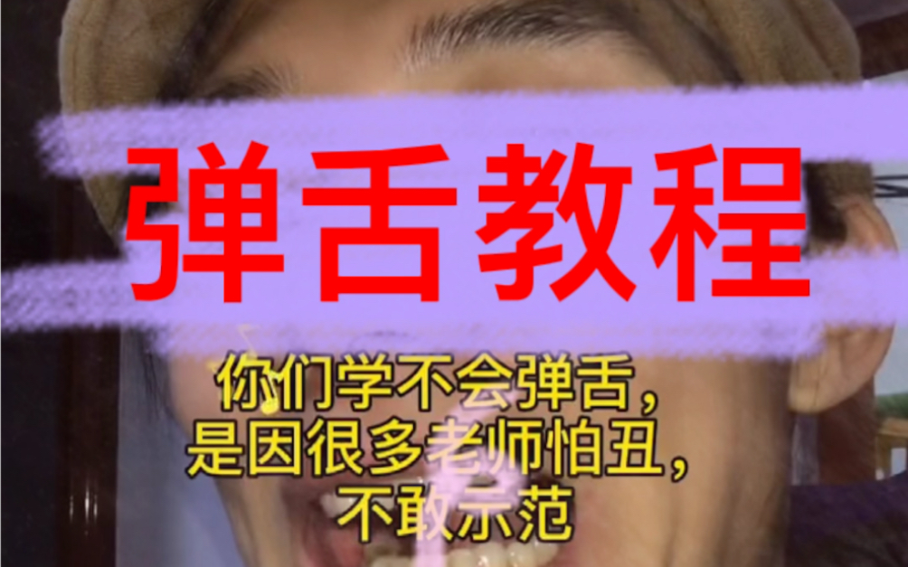 最仔细的弹舌教程弹舌就是简单