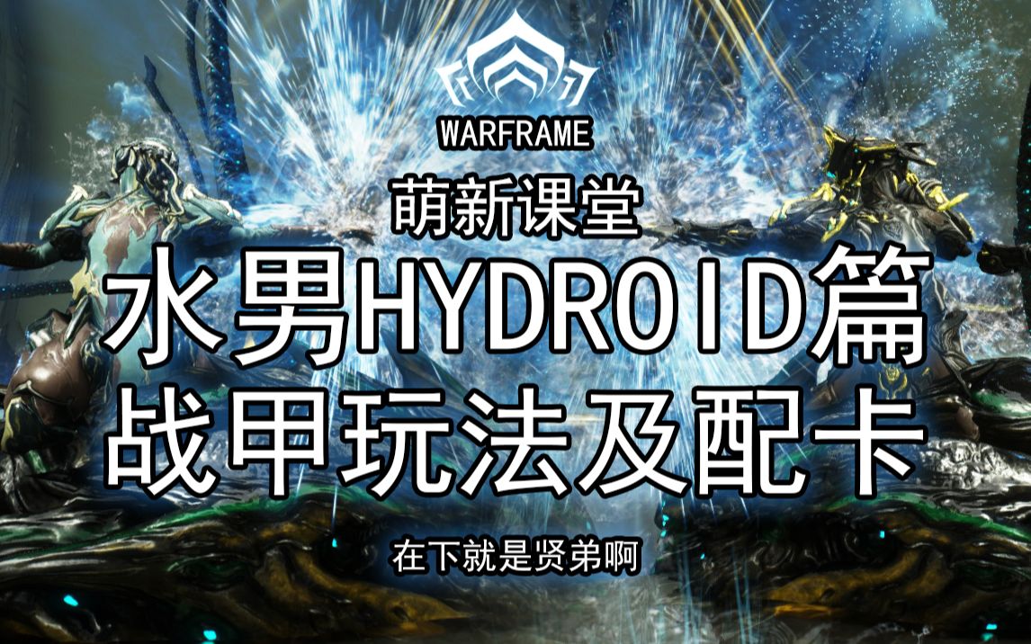水男hydroid刷材料泡澡间谍0极化全面了解水男来自深海的战甲玩法配卡