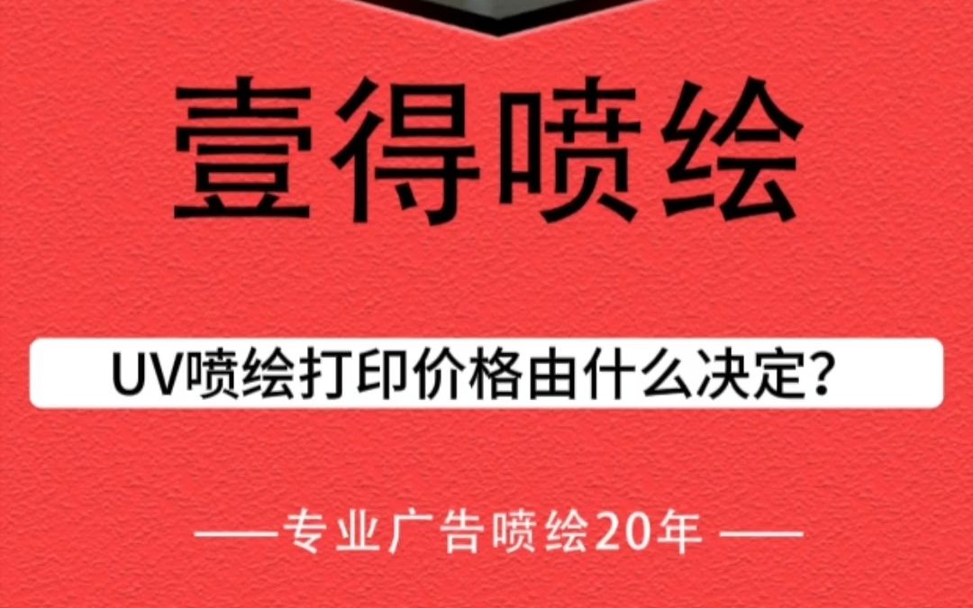 广东东莞UV喷绘打印的价格由什么决定?哔哩哔哩bilibili