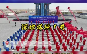 Download Video: #行业资讯 我国首个万米深地科探井开钻！