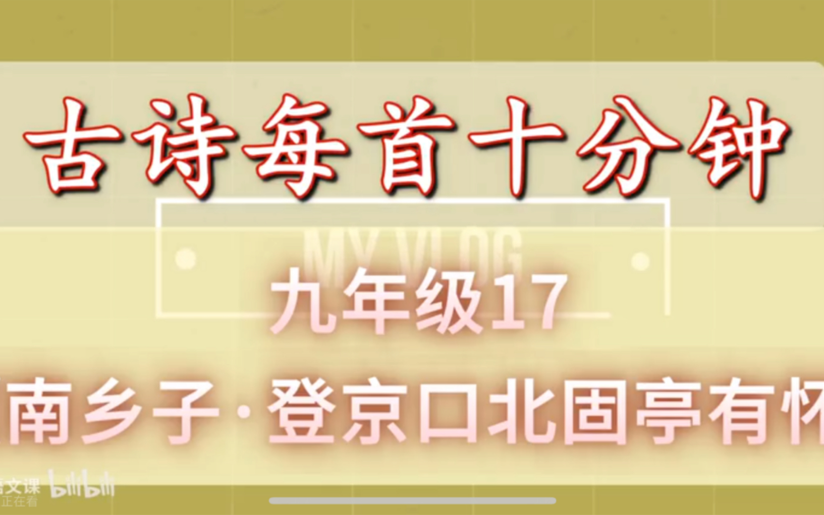 [图]古诗每首十分钟 《南乡子·登京口北固亭有怀》 中考复习九年级17 初中语文 辛弃疾