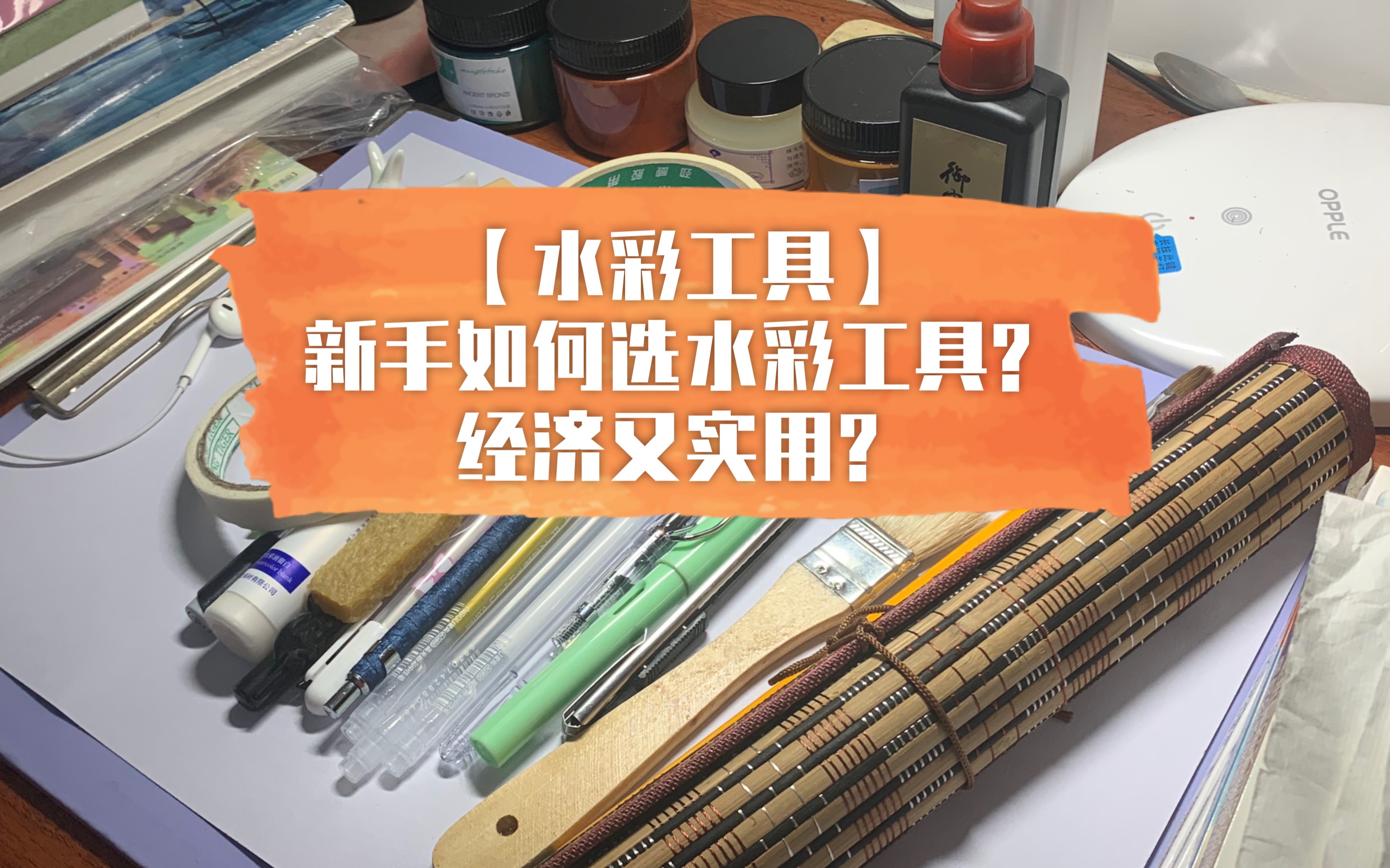 【水彩】新手工具如何选,干货满满防踩雷,内含各种工具以及书籍介绍!哔哩哔哩bilibili