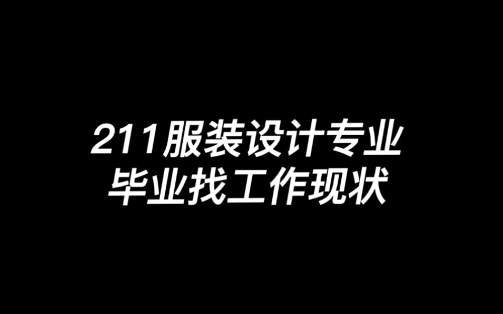 毕业两年归来仍是应届生,找工作真的好难啊……哔哩哔哩bilibili