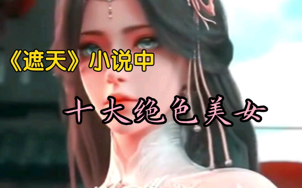 [图]《遮天》小说中的十大绝色美女