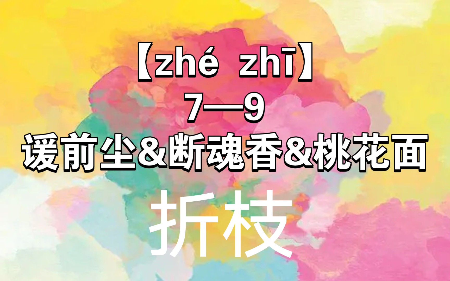 [图]【zhé zhī】7—9·谖前尘&断魂香&桃花面