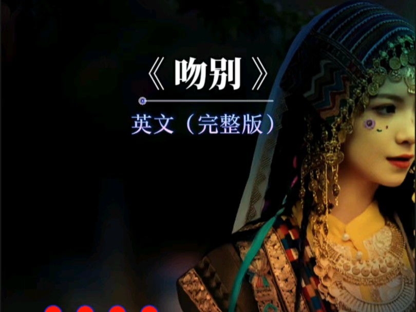 英文吻别歌曲原唱(英文吻别歌曲原唱男版女版)