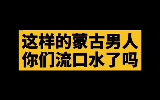 草原上的巴尔虎男人,你心动了么哔哩哔哩bilibili