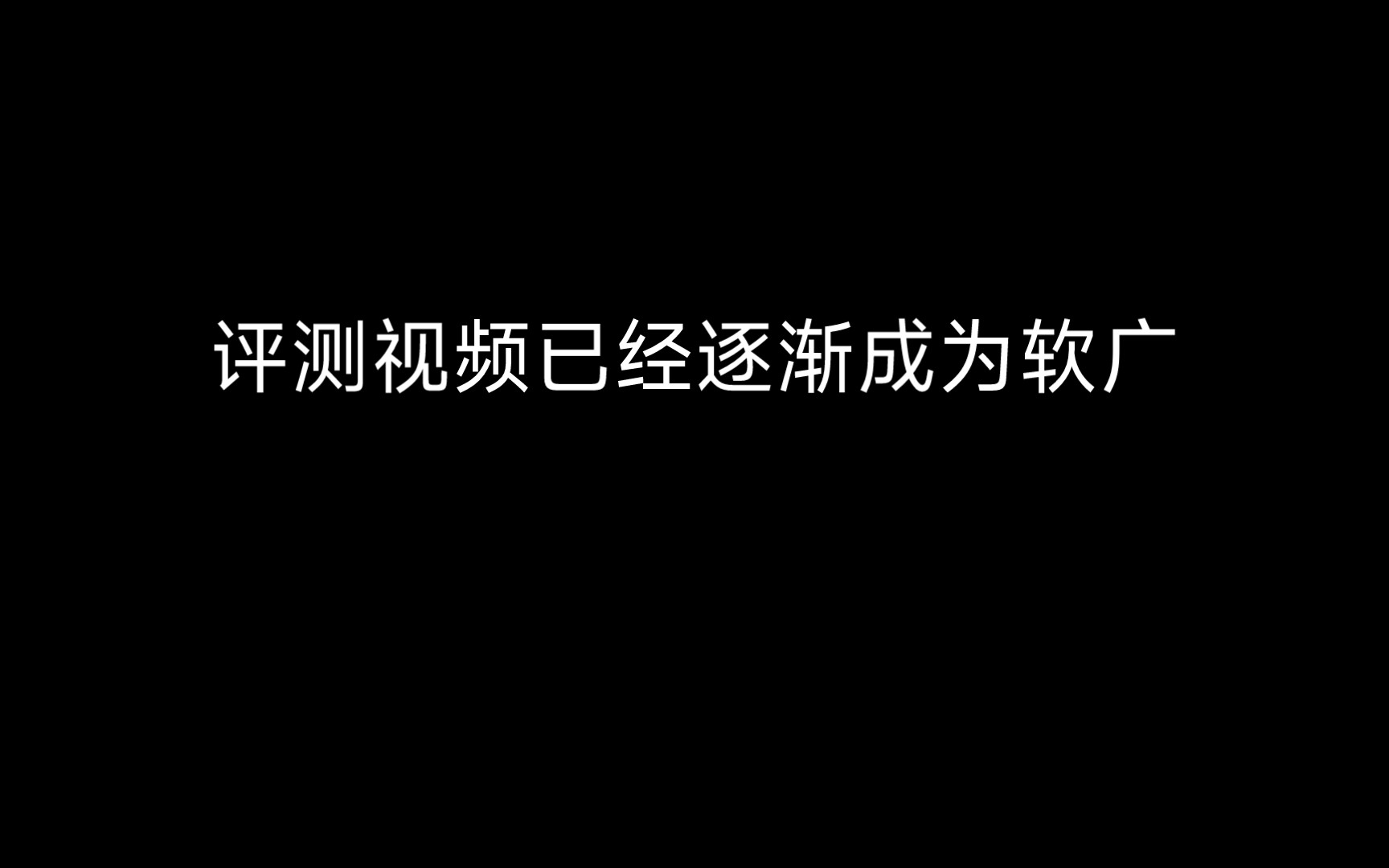 向流量低头???—评测视频已经逐渐成为软广 无奈的妥协&恶性的循环哔哩哔哩bilibili