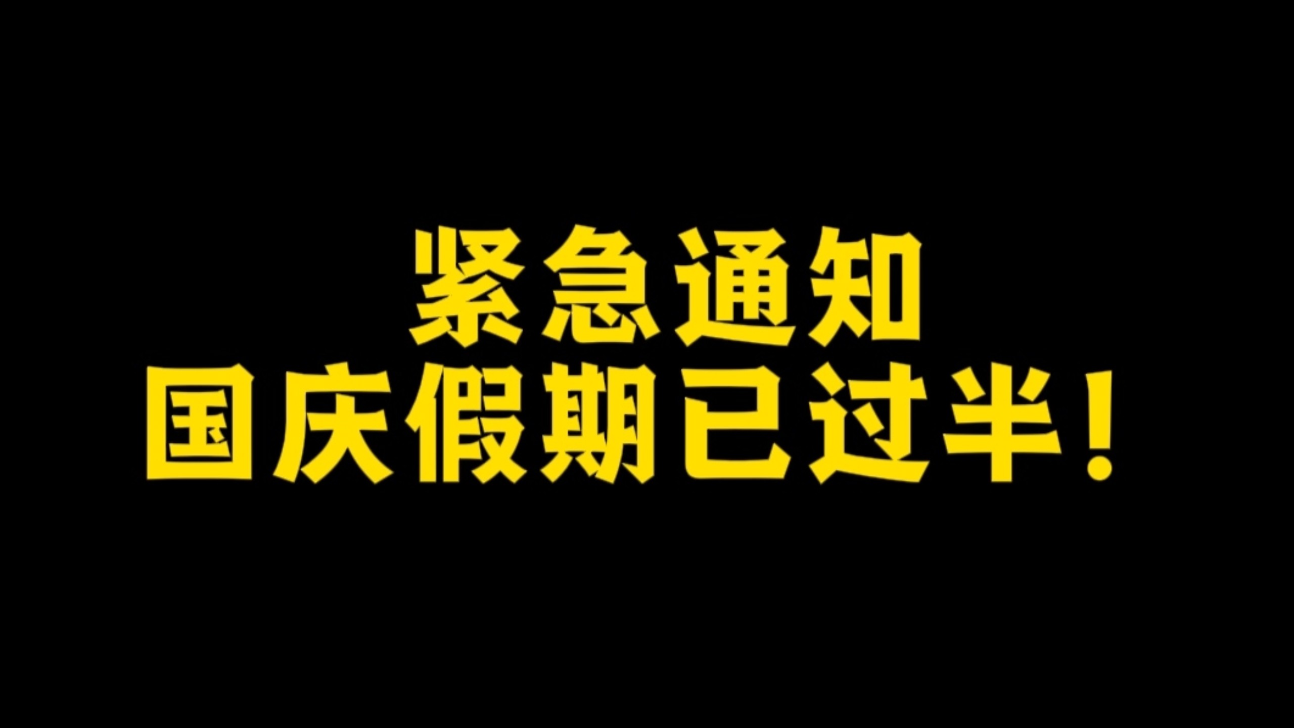 坏消息:国庆假期已过半！