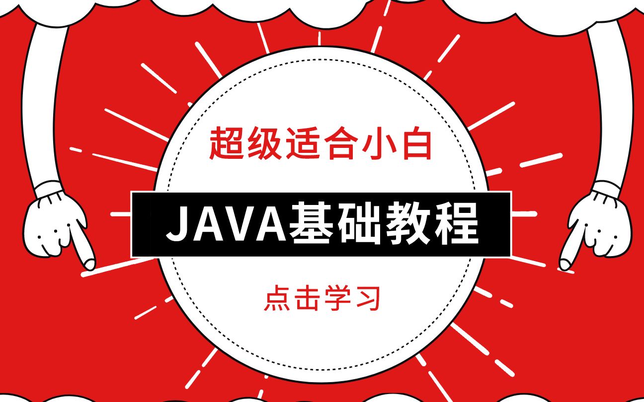 JAVA基础教学入门到精通,首次入住B站(中享思途IT培训)哔哩哔哩bilibili