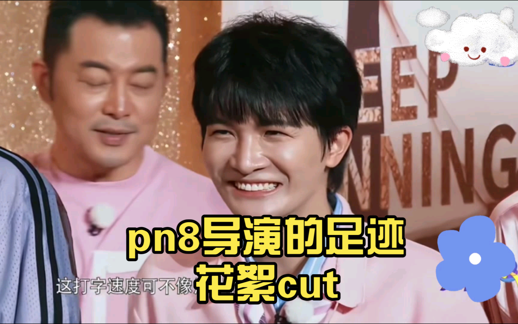 [周深]pn8导演的足迹花絮cut
