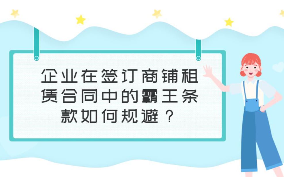 企业在签订商铺租赁合同中的霸王条款如何规避?哔哩哔哩bilibili