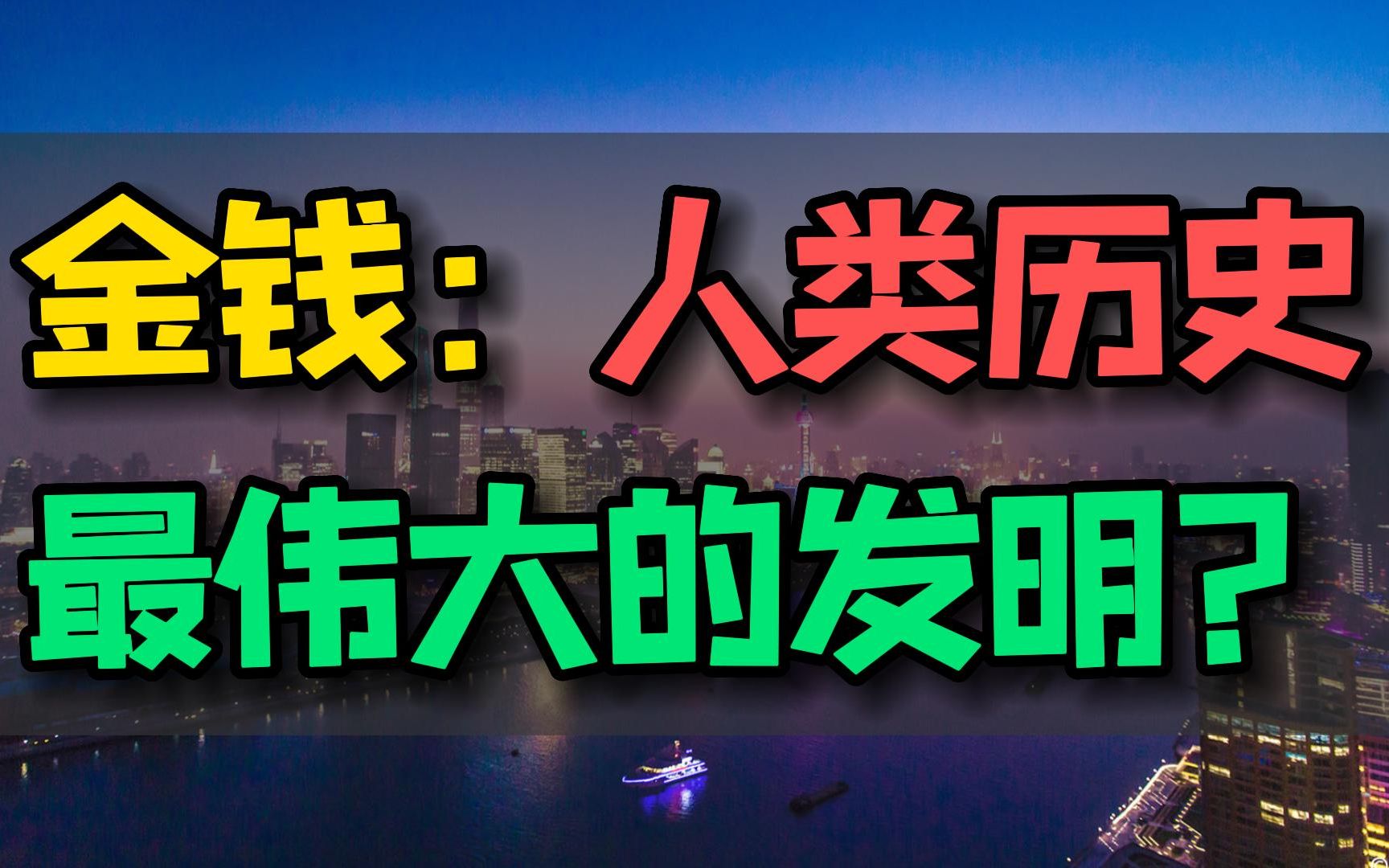 [图]金钱：人类历史上最伟大的发明？——探索货币的历史和重要性