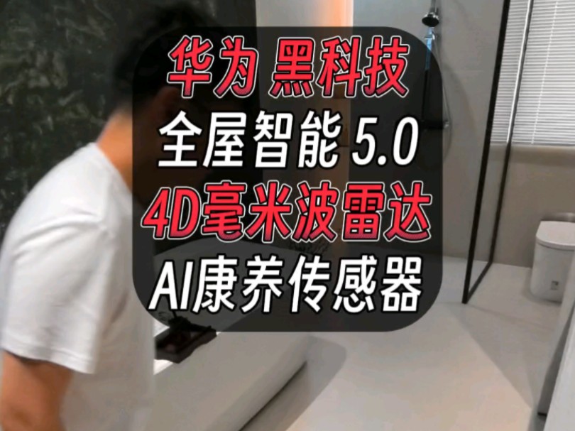 华为4D毫米波雷达,AI康养传感器!全屋智能5.0哔哩哔哩bilibili