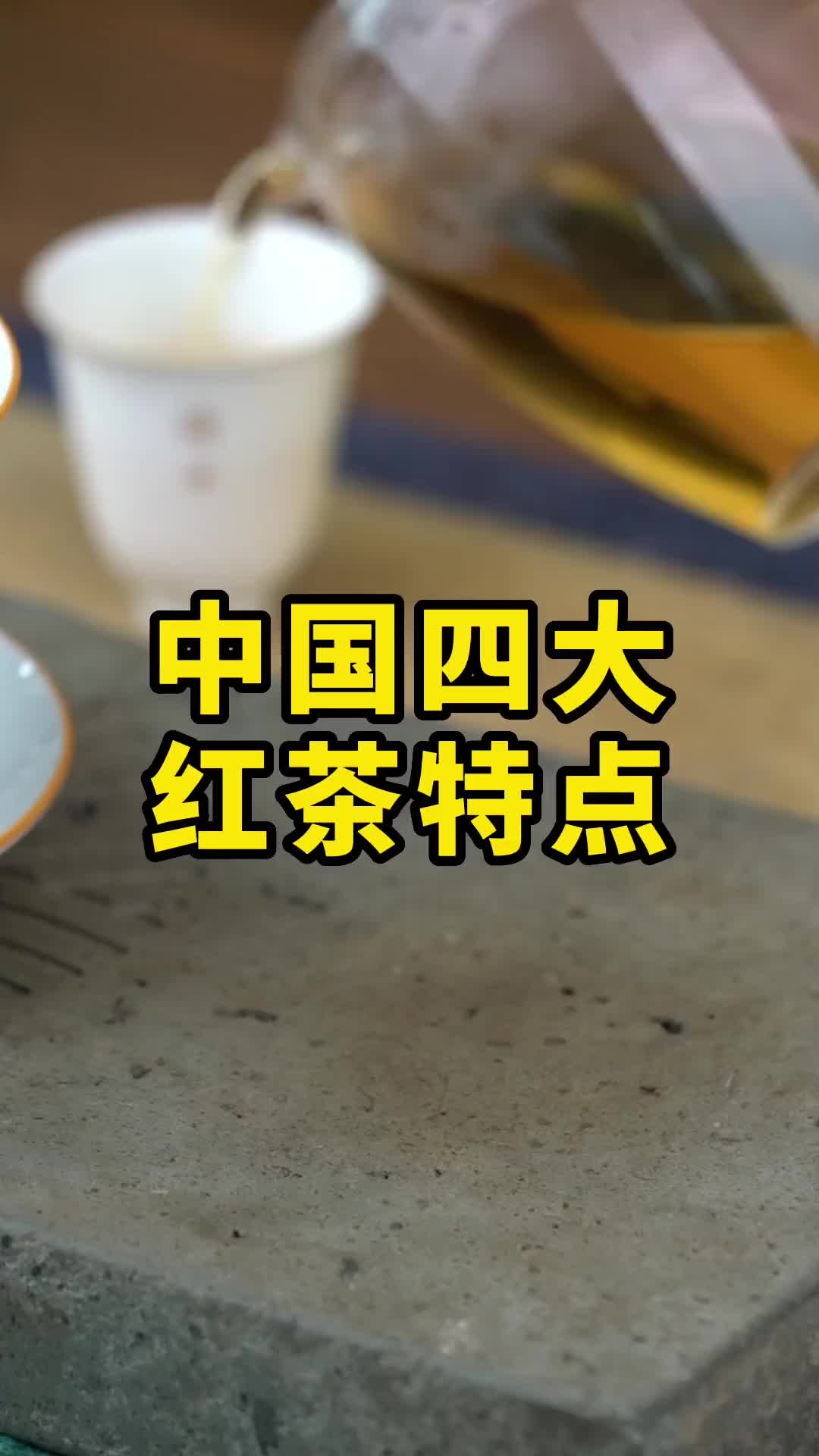 98中国四大红茶特点75