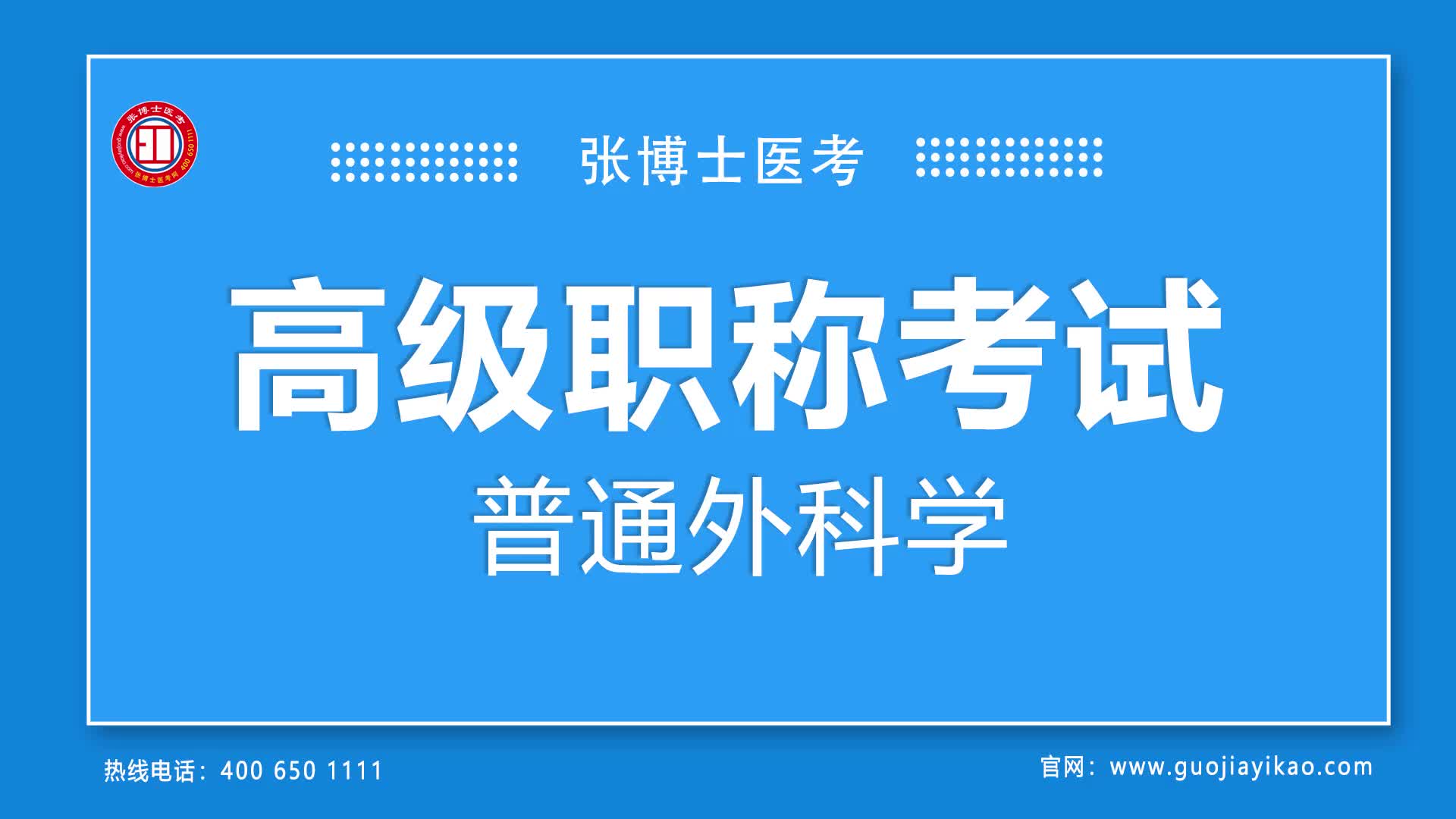 [图]高级职称考试普通外科学外科试听