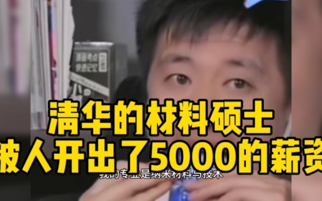 清华的材料硕士被人开出了5000的薪资哔哩哔哩bilibili